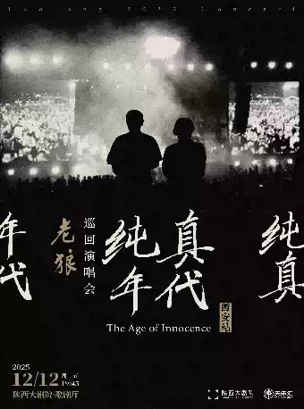 老狼《純真年代》巡回演唱會西安站