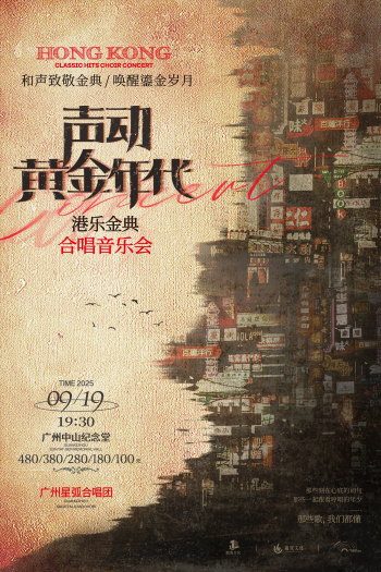 廣州星弧合唱團合唱音樂會廣州站