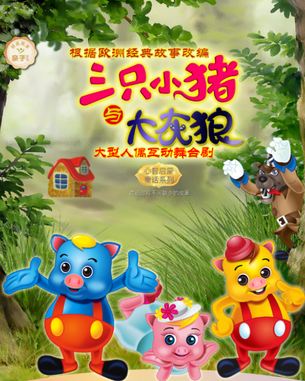 舞臺(tái)劇《三只小豬與大灰狼》佛山站