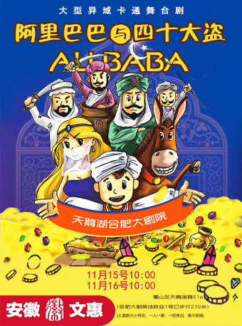 舞臺劇《阿里巴巴》合肥站