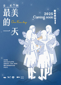 音樂劇《最美的一天》深圳站
