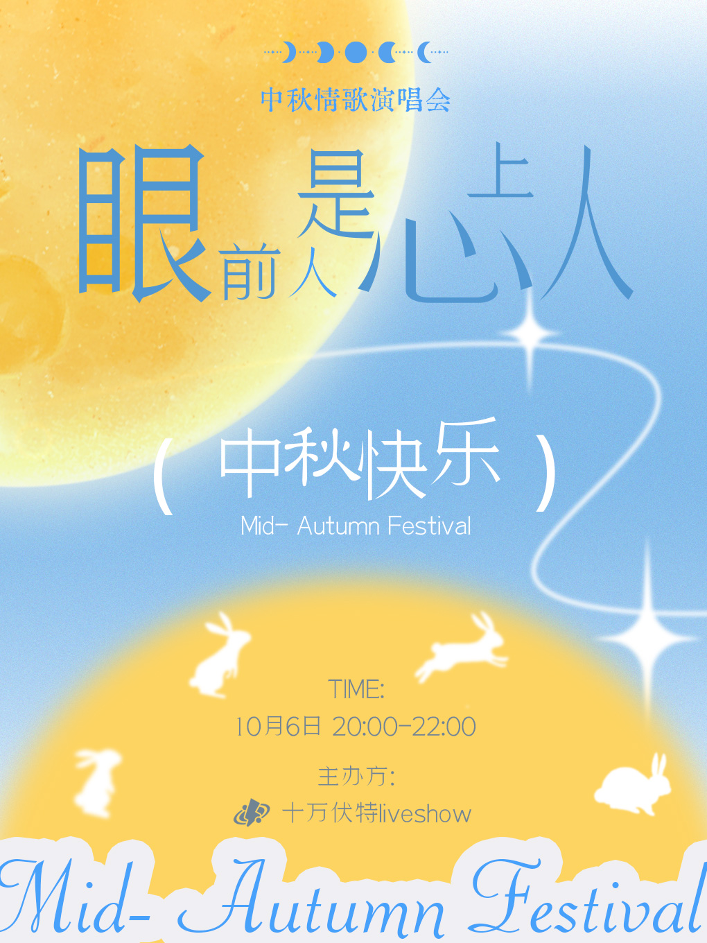 溫州眼前人是心上人中秋情歌演唱會
