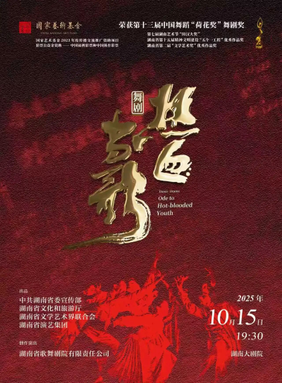 民族舞劇《熱血當(dāng)歌》長(zhǎng)沙站