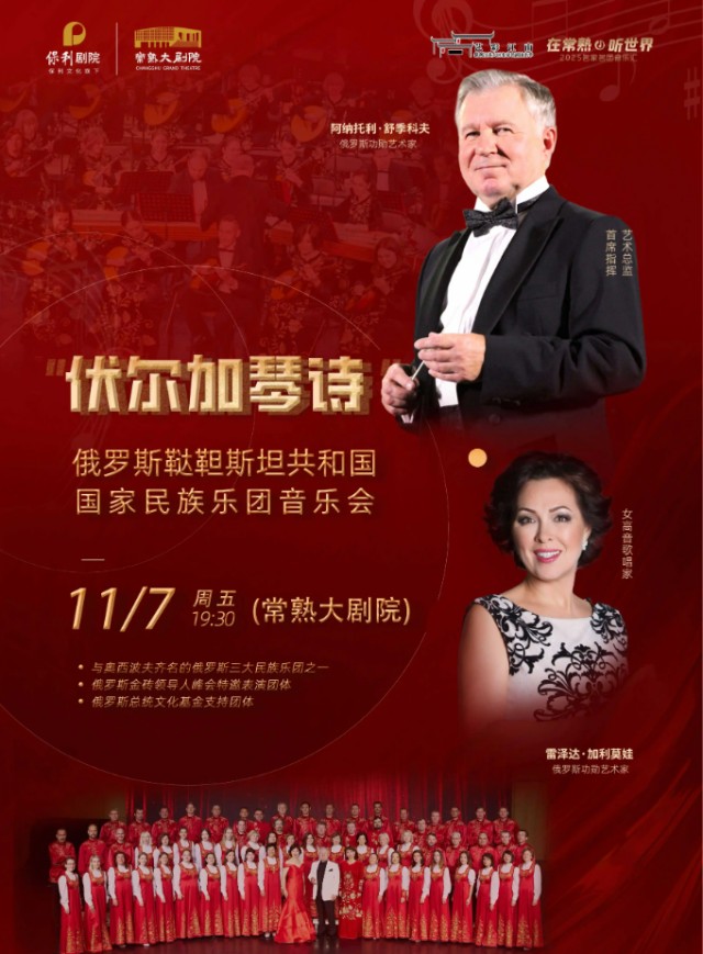 俄羅斯韃靼斯坦共和國(guó)國(guó)家民族樂(lè)團(tuán)音樂(lè)會(huì)蘇州站