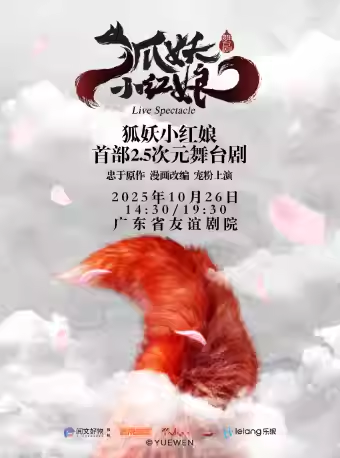 舞臺劇《狐妖小紅娘》廣州站