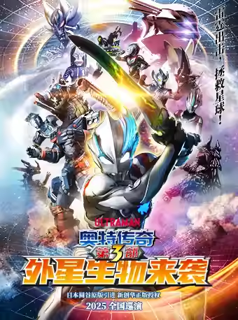 【长沙】圆谷正版奥特系列舞台剧《奥特传奇之外星生物来袭》