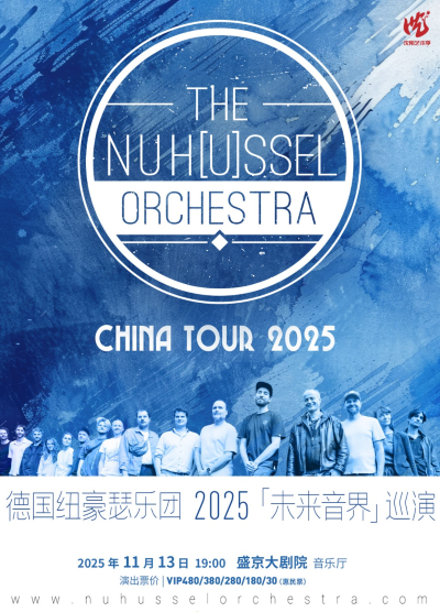 德國紐豪瑟樂團沈陽音樂會