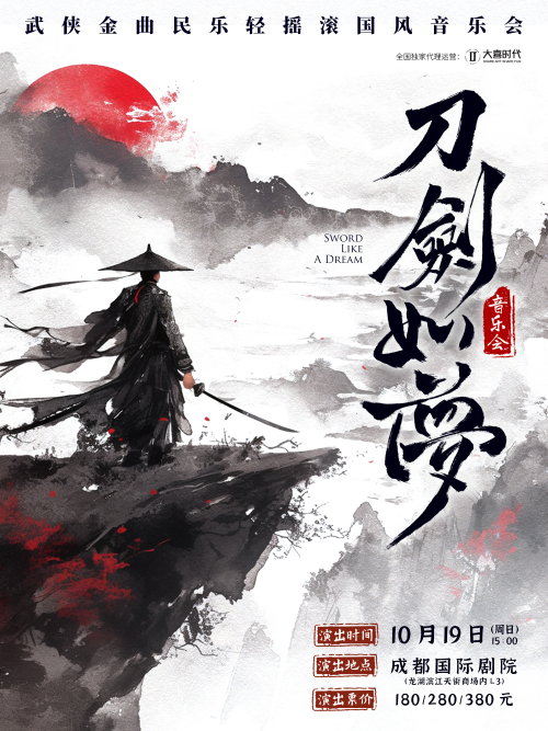 成都《刀劍如夢》武俠金曲國風(fēng)音樂會