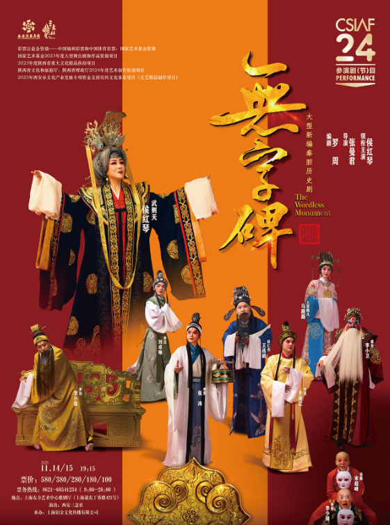 西安秦腔《无字碑》上海站