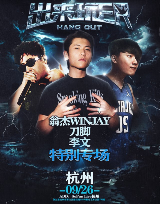 翁杰WINJAY&刀脚&李文特别专场-出来玩ER杭州站