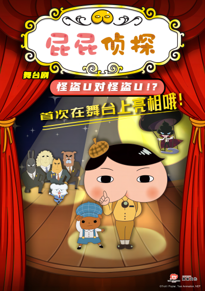 舞臺(tái)劇《屁屁偵探之怪盜U對(duì)怪盜U》廣州站
