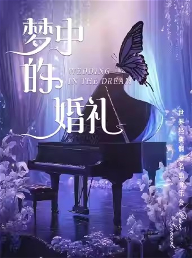 洛阳《梦中的婚礼》世界经典钢琴名曲音乐会