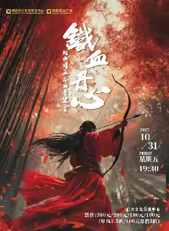 洛阳《铁血丹心》经典传承名曲音乐会