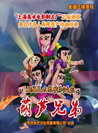 儿童剧《葫芦兄弟》海口站
