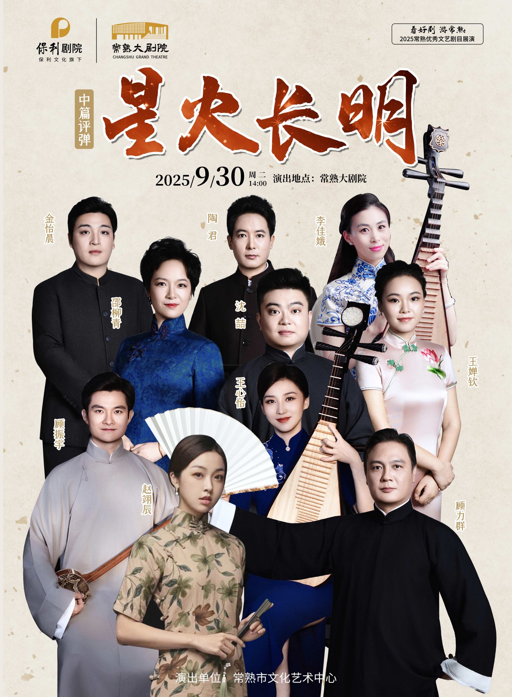 中篇評(píng)彈《星火長(zhǎng)明》常熟站