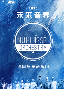 【杭州】德国纽豪瑟乐团2025“未来音界”巡演