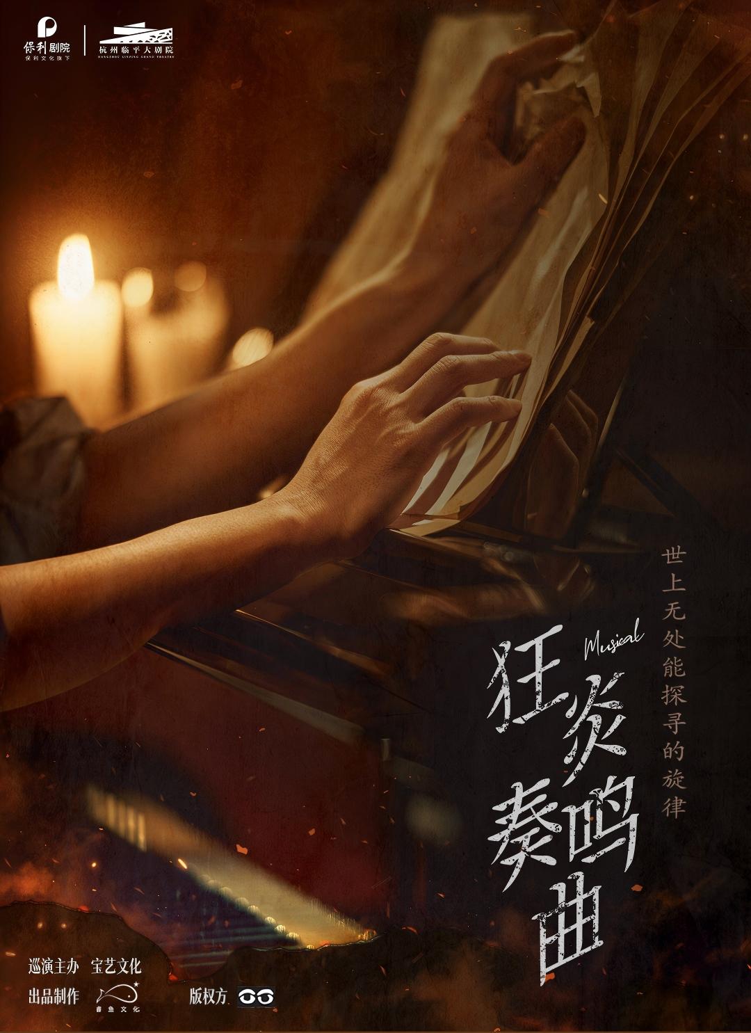 音樂(lè)劇《狂炎奏鳴曲》杭州站