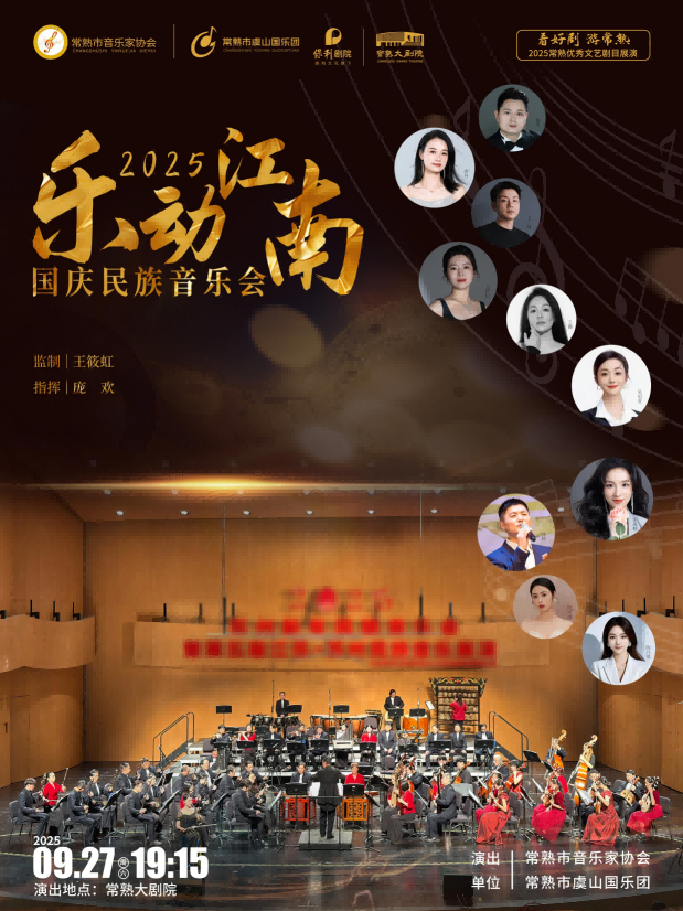 【常熟】樂動江南-2025常熟市國慶民族音樂會