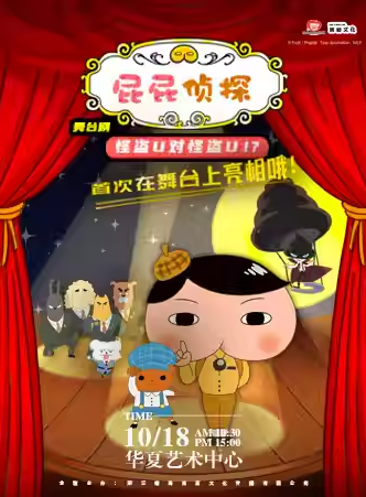 舞臺劇《屁屁偵探之怪盜U對怪盜U》深圳站