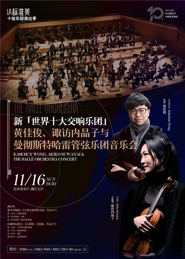 【长沙】“LA标准美”十佳乐团演出季黄佳俊、诹访内晶子与曼彻斯特哈雷管弦乐团音乐会