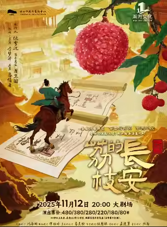 話劇《長安的荔枝》中山站