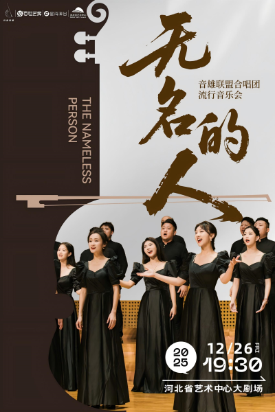 《無名的人》音雄聯(lián)盟合唱團流行音樂會石家莊站