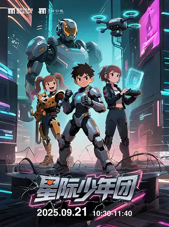 【廊坊】《星际少年团》沉浸式互动儿童剧