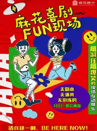 开心麻花喜剧《麻花喜剧Fun现场》郑州站