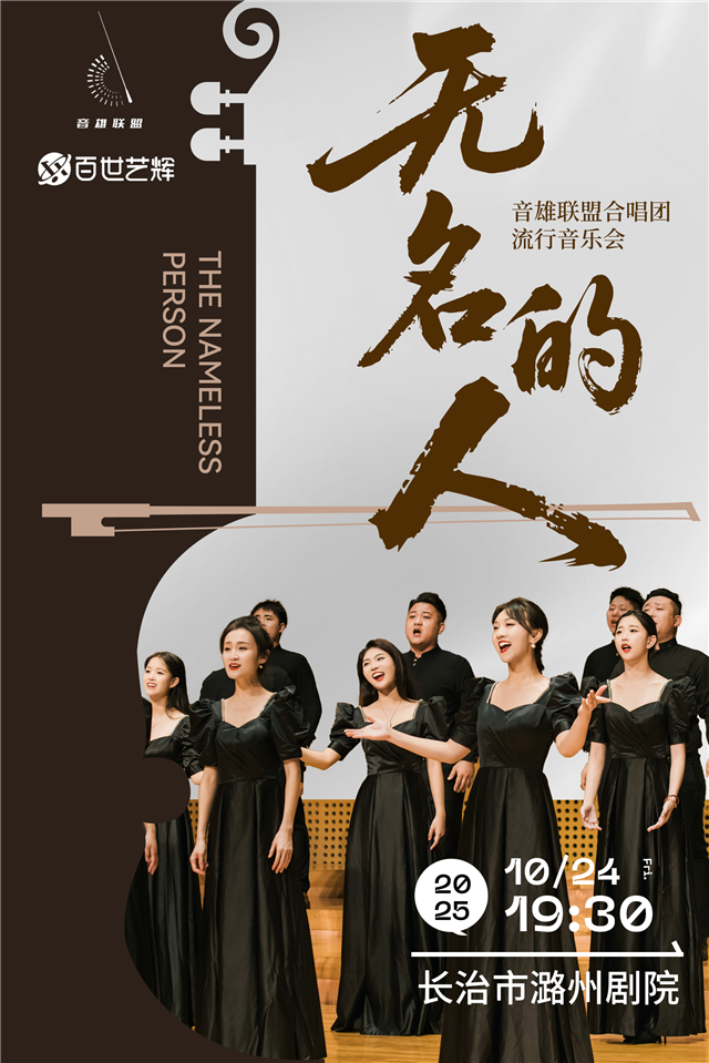 《無(wú)名的人》音雄聯(lián)盟合唱團(tuán)流行音樂(lè)會(huì)長(zhǎng)治站