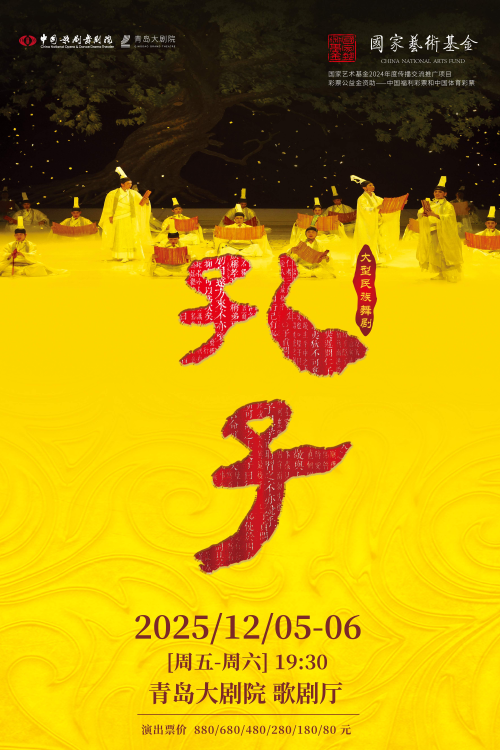 【青岛】大型民族舞剧《孔子》国家艺术基金2024年度传播交流推广项目彩票公益金资助