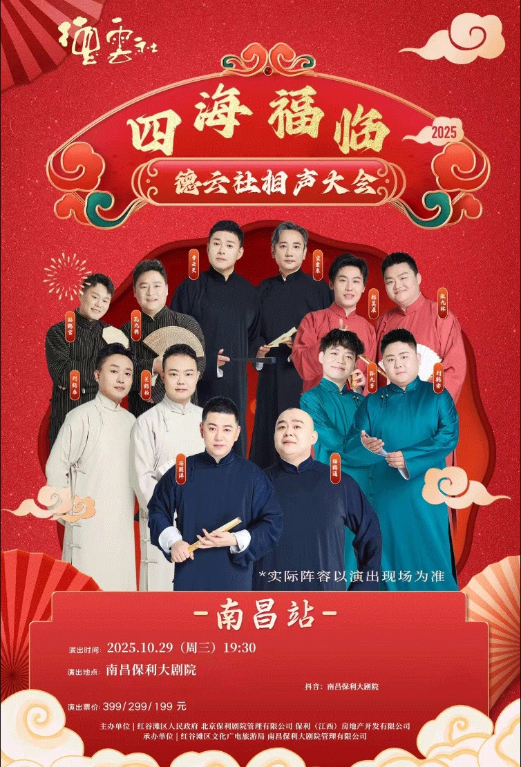 德云社相聲大會南昌專場演出