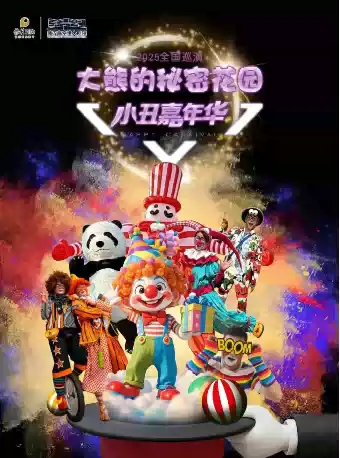 【武汉】《大熊的秘密花园——小丑嘉年华》