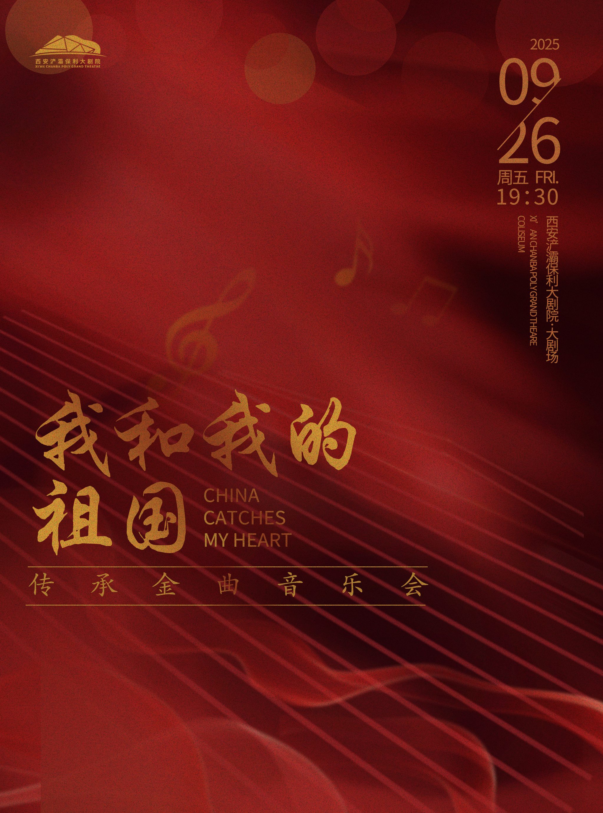 【西安】《我和我的祖国》传承金曲音乐会