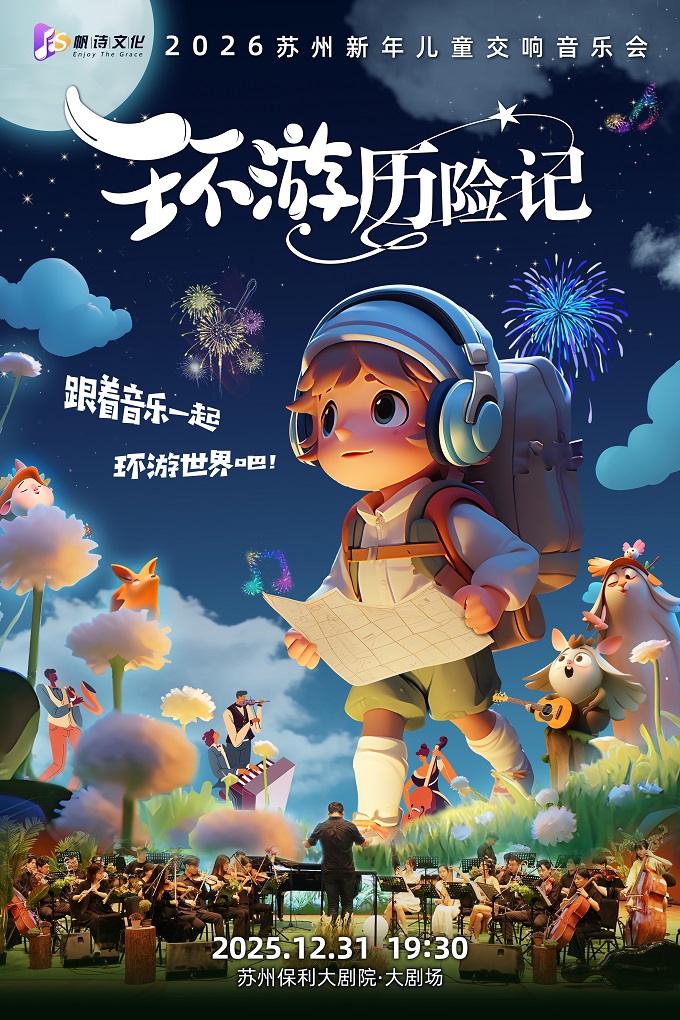 【苏州】2026苏州新年儿童交响音乐会《环游历险记》