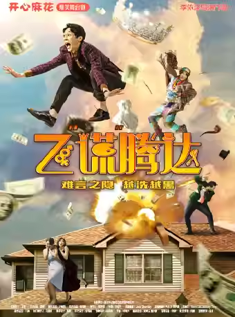 【厦门】开心麻花爆笑舞台剧《飞“谎”腾达》