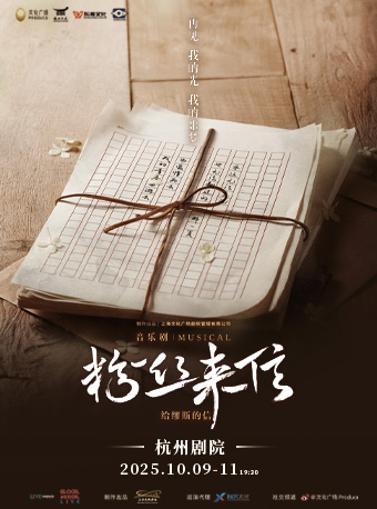 音樂劇《粉絲來信》中文版杭州站