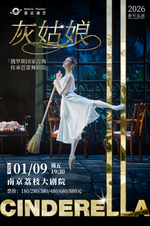 俄羅斯國家古典傳承芭蕾舞劇院《灰姑娘》南京站