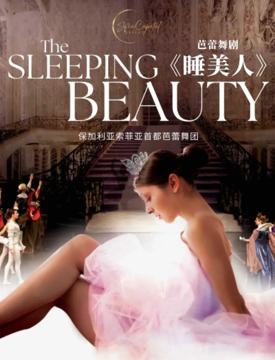 芭蕾舞剧《睡美人》株洲站