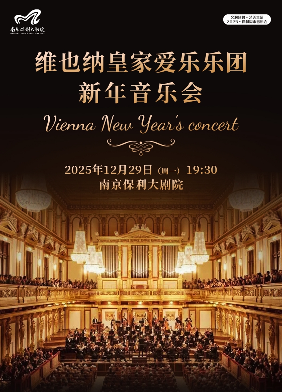 南京維也納皇家愛樂樂團(tuán)新年音樂會