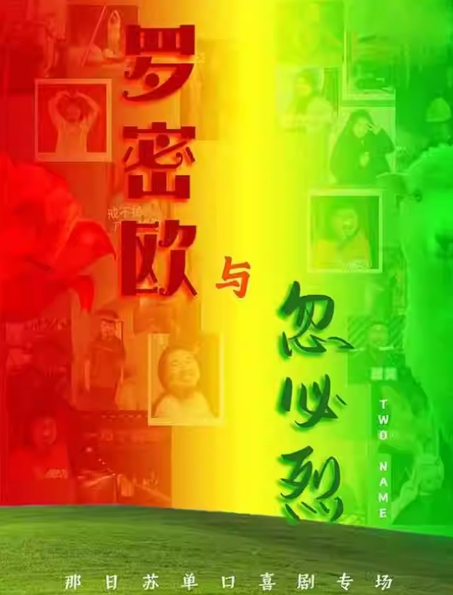 【厦门】 那日苏单口喜剧专场《罗密欧与忽必烈》