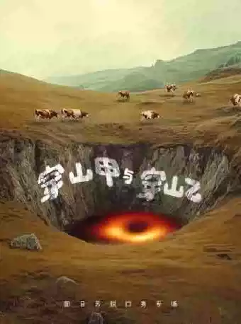 【厦门】那日苏单口喜剧专场《穿山甲与穿山乙》
