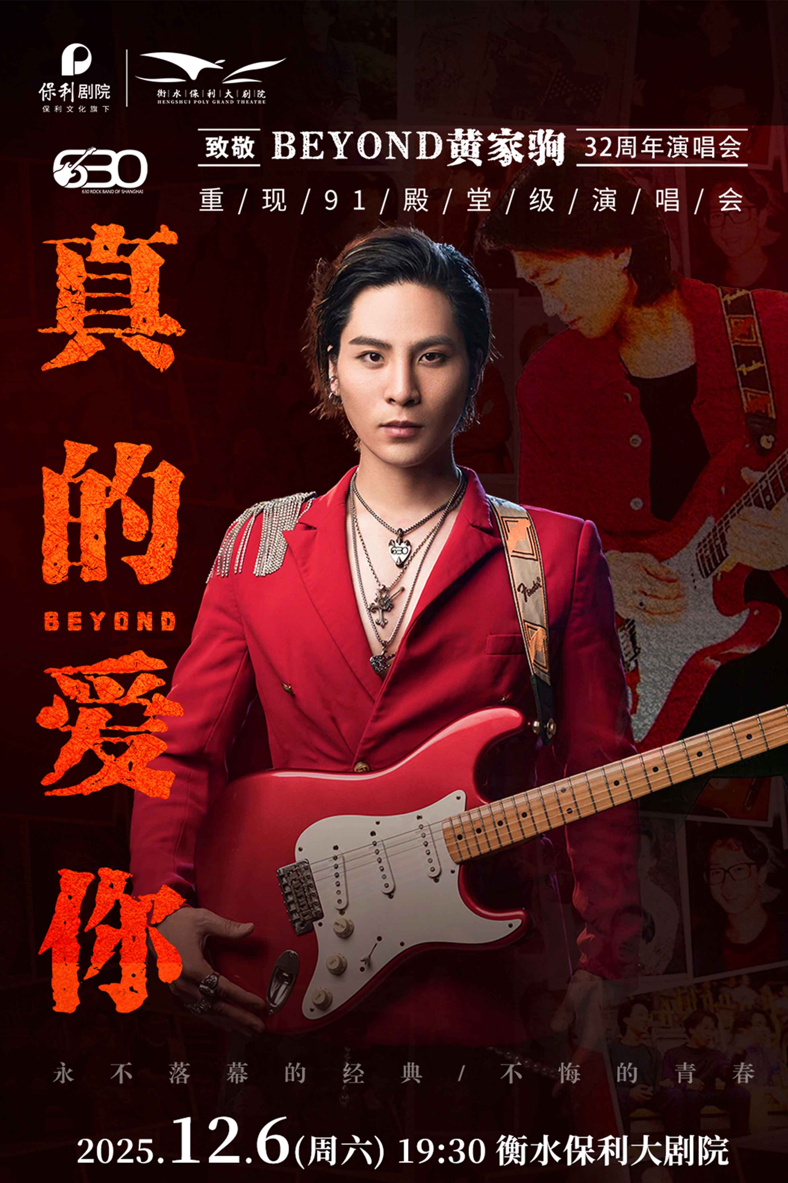 紀(jì)念BEYOND衡水演唱會(huì)