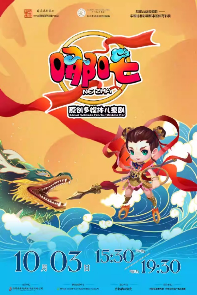 儿童剧《哪吒》绍兴站