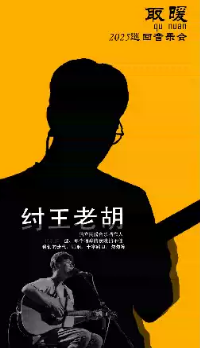 纣王老胡「取暖」2025巡回音乐会中山站