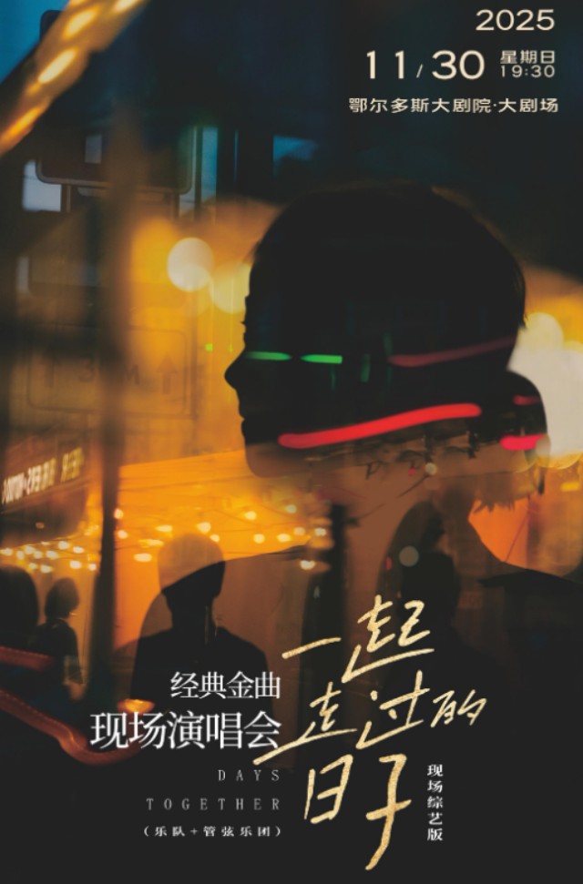 鄂尔多斯《一起走过的日子》经典金曲现场演唱会