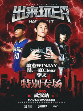 翁杰WINJAY&陈一豪Clear&李文特别专场-出来玩ER武汉站