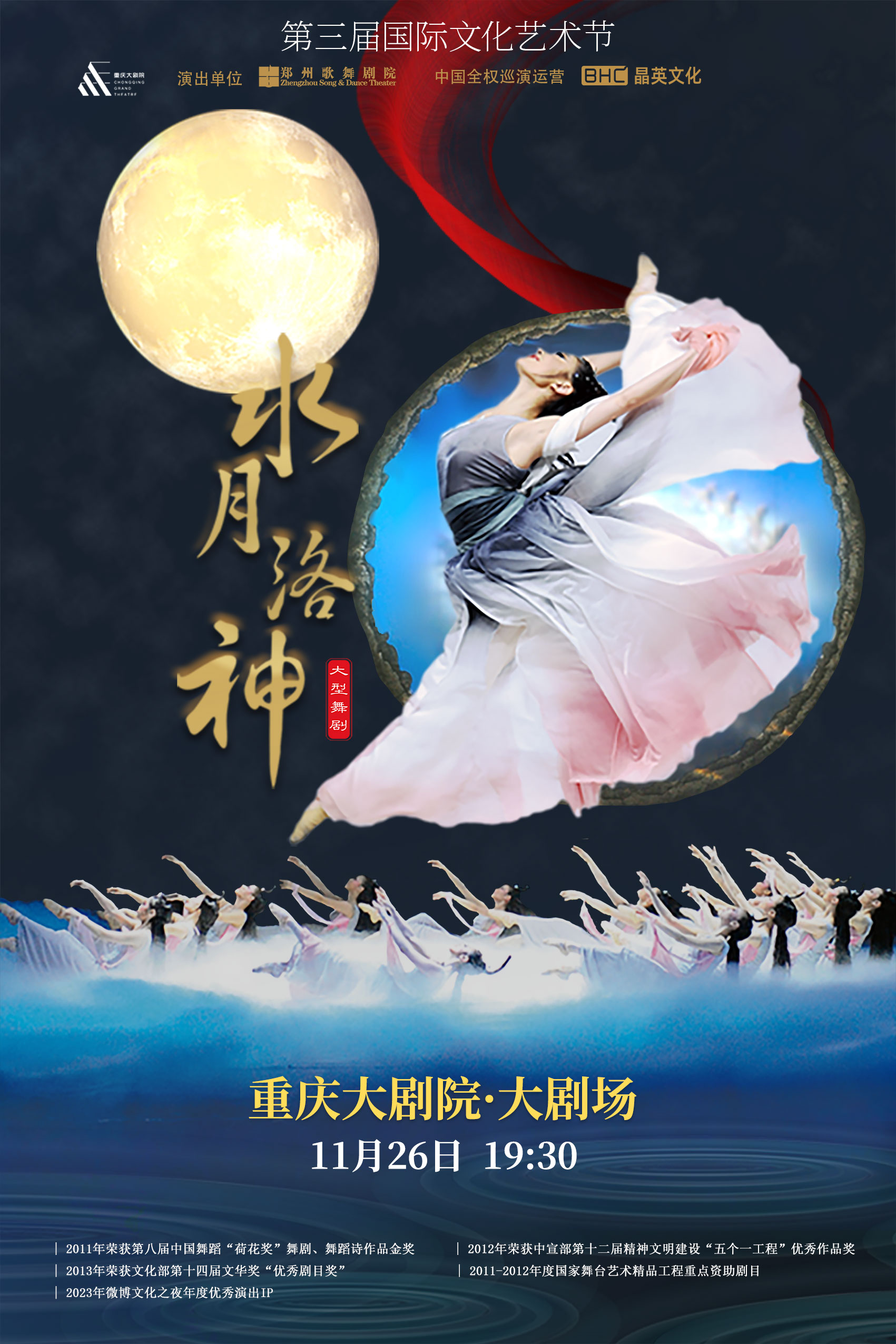 舞劇《水月洛神》重慶站