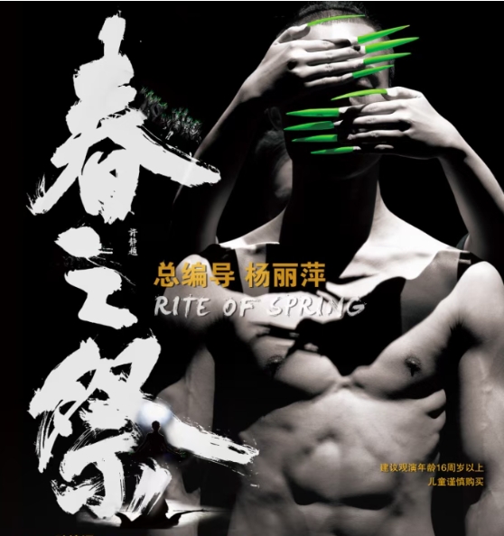 楊麗萍舞劇《春之祭》慈溪站