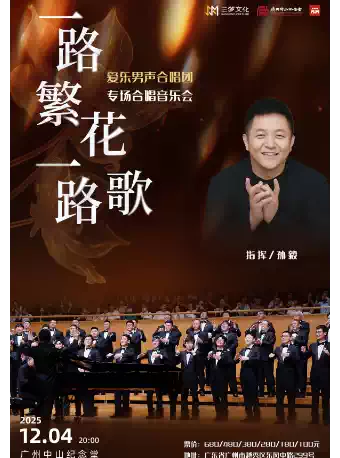 愛樂男聲合唱團(tuán)廣州音樂會(huì)
