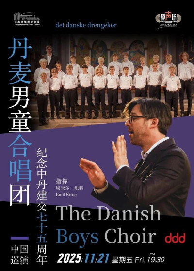 丹麥男童合唱團音樂會張家港站